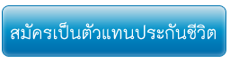 สมัครเป็นตัวแืทนประกันชีวิต สมัครเป็นตัวแืทนประกันชีวิต