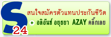 สนใจสมัครตัวแทนประกันชีวิต อยุธยา อลิอันซ์ ซี.พี. AACP คลิ๊กเลย